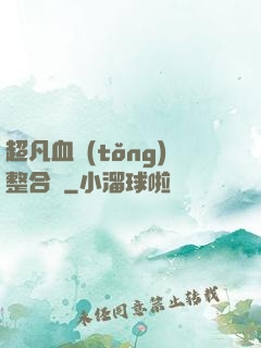 超凡血統(tǒng)整合體