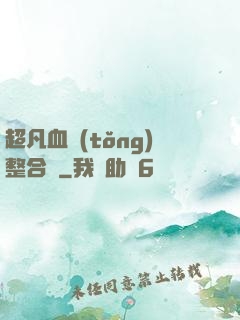 超凡血統(tǒng)整合體