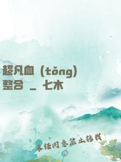 超凡血統(tǒng)整合體