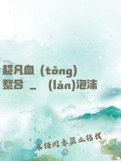超凡血統(tǒng)整合體