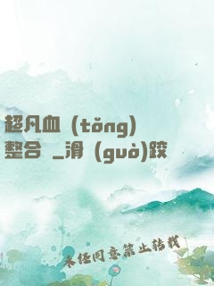 超凡血統(tǒng)整合體