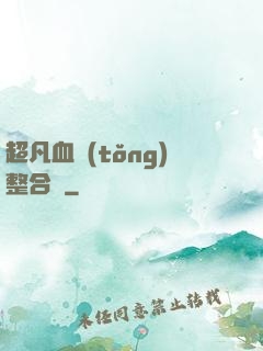 超凡血統(tǒng)整合體