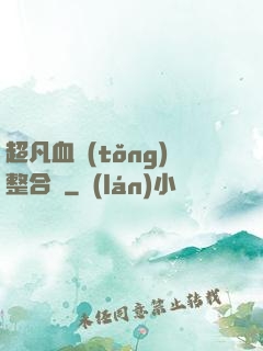 超凡血統(tǒng)整合體