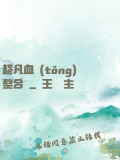 超凡血統(tǒng)整合體