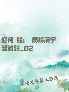 超凡覺醒：開局扮演宇智波鼬