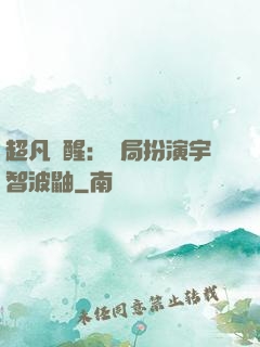超凡覺醒：開局扮演宇智波鼬