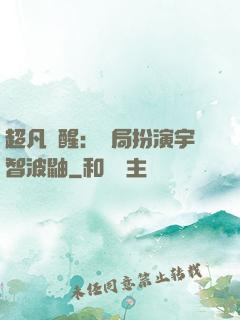 超凡覺醒：開局扮演宇智波鼬