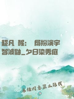 超凡覺醒：開局扮演宇智波鼬