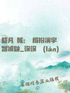 超凡覺醒：開局扮演宇智波鼬