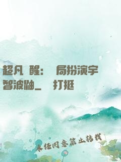 超凡覺醒：開局扮演宇智波鼬