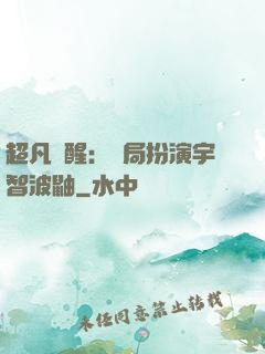 超凡覺醒：開局扮演宇智波鼬