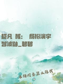 超凡覺醒：開局扮演宇智波鼬