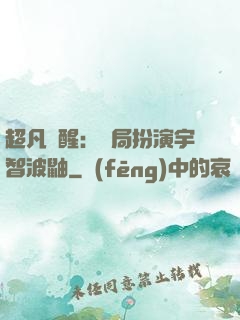 超凡覺醒：開局扮演宇智波鼬