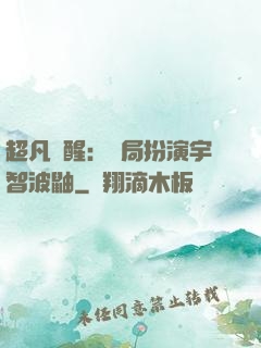 超凡覺醒：開局扮演宇智波鼬