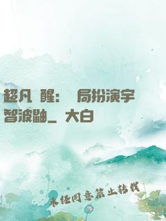 超凡覺醒：開局扮演宇智波鼬