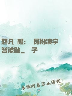 超凡覺醒：開局扮演宇智波鼬