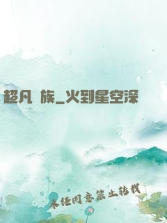 超凡貴族