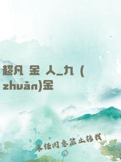 超凡賞金獵人