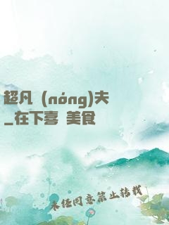 超凡農(nóng)夫
