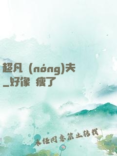 超凡農(nóng)夫
