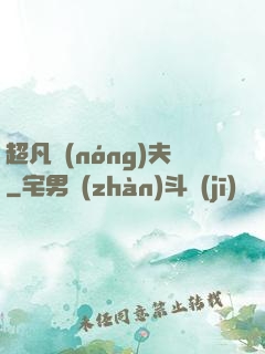 超凡農(nóng)夫