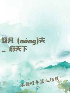 超凡農(nóng)夫
