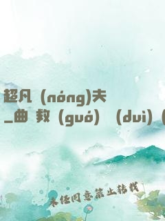 超凡農(nóng)夫
