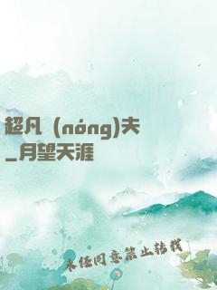 超凡農(nóng)夫
