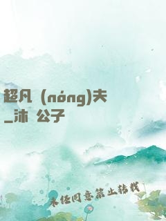 超凡農(nóng)夫