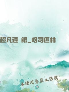 超凡透視眼