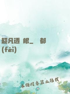 超凡透視眼