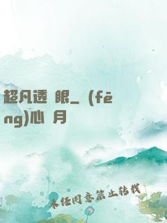 超凡透視眼