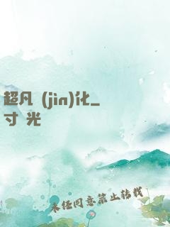超凡進(jìn)化