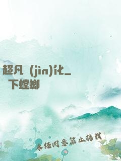 超凡進(jìn)化