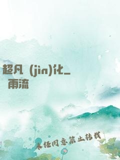 超凡進(jìn)化