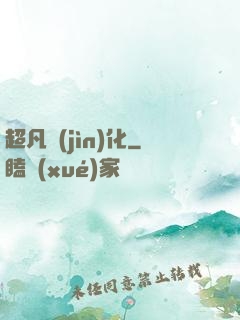 超凡進(jìn)化
