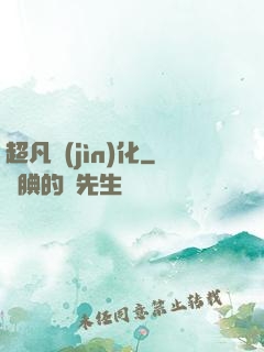 超凡進(jìn)化