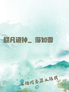 超凡道神
