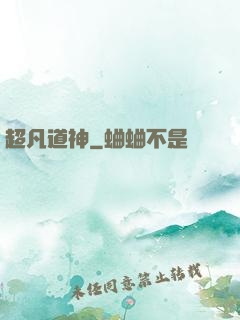 超凡道神
