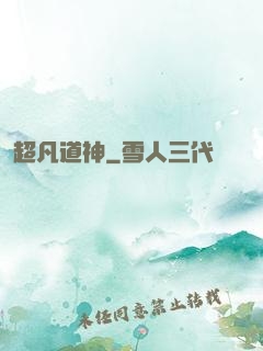 超凡道神