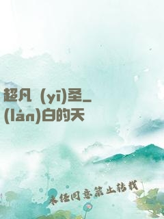 超凡醫(yī)圣