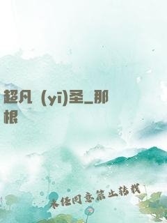 超凡醫(yī)圣