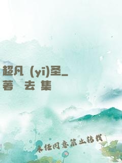 超凡醫(yī)圣