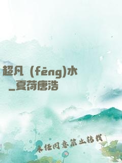 超凡風(fēng)水師
