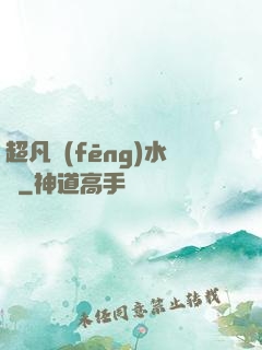 超凡風(fēng)水師