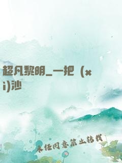 超凡黎明