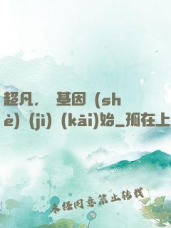 超凡，從基因設(shè)計(jì)開(kāi)始