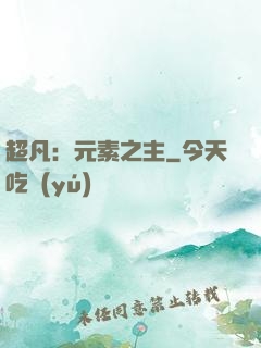 超凡：元素之主