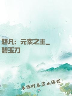 超凡：元素之主