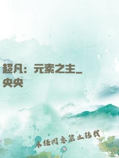 超凡：元素之主